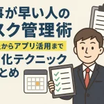 仕事が早い人のタスク管理術｜GTD法からアプリ活用まで効率化テクニック総まとめ