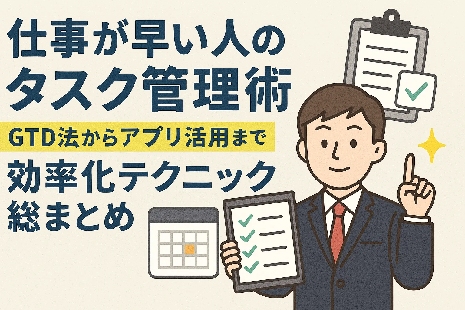 仕事が早い人のタスク管理術|GTD法からアプリ活用まで効率化テクニック総まとめ