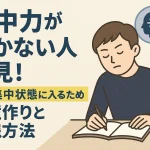 集中力が続かない人必見！深い集中状態に入るための環境作りと実践方法