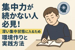 集中力が続かない人必見！深い集中状態に入るための環境作りと実践方法