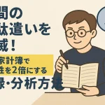 時間の無駄遣いを撲滅！時間家計簿で生産性を2倍にする記録・分析方法