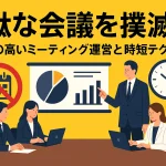 無駄な会議を撲滅！生産性の高いミーティング運営と時短テクニック