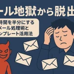 メール地獄から脱出！返信時間を半分にするメール処理術とテンプレート活用法