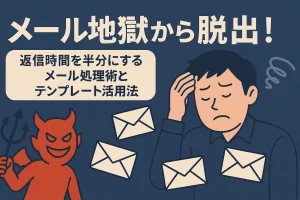 メール地獄から脱出！返信時間を半分にするメール処理術とテンプレート活用法