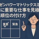 【アイゼンハワーマトリックス活用】本当に重要な仕事を見極める優先順位の付け方