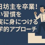 三日坊主を卒業！良い習慣を確実に身につける科学的アプローチ