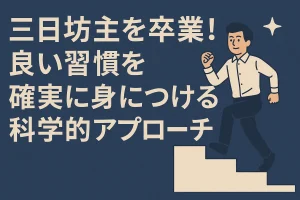 三日坊主を卒業！良い習慣を確実に身につける科学的アプローチ