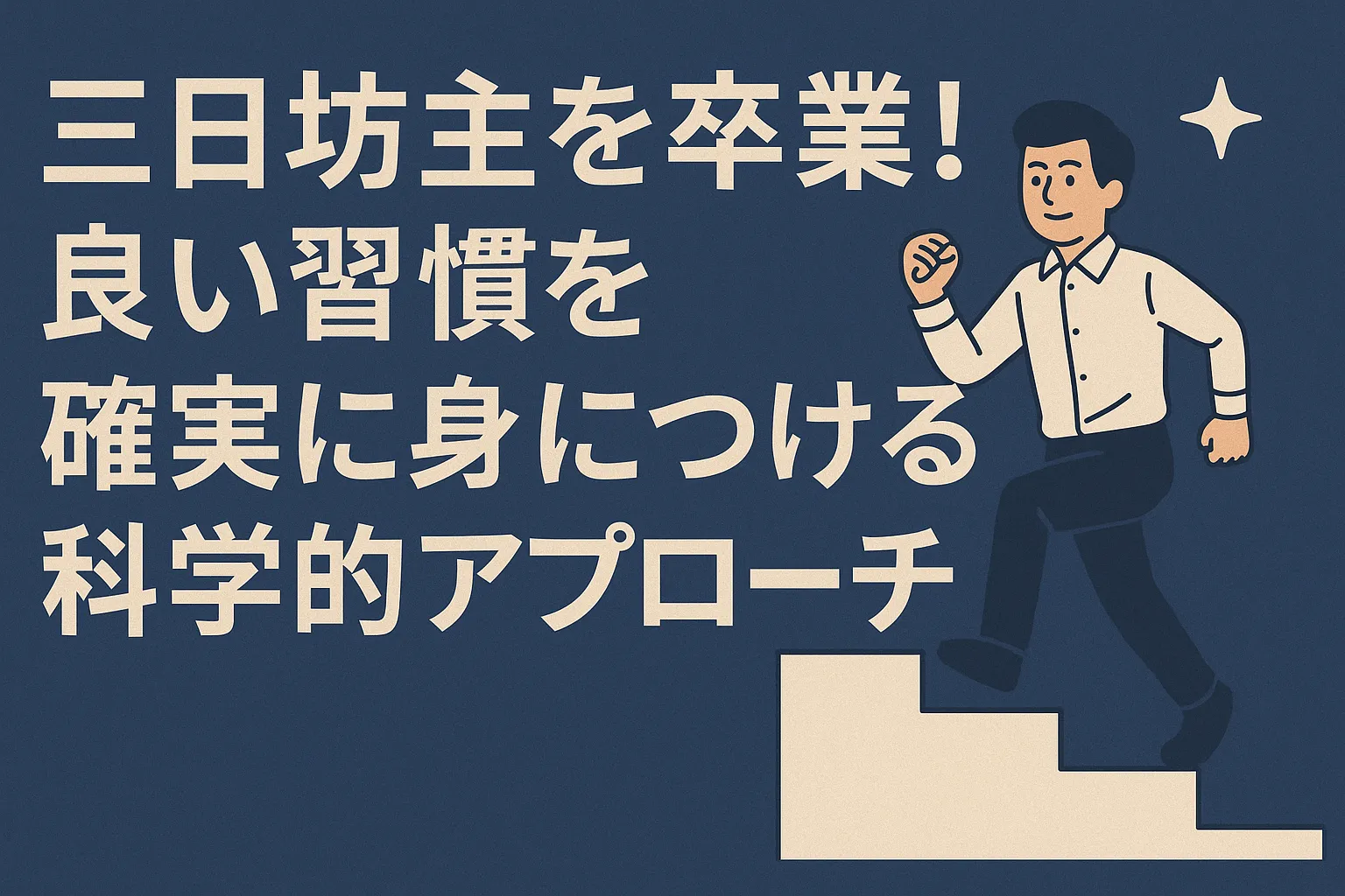 三日坊主を卒業!良い習慣を確実に身につける科学的アプローチ
