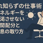疲れ知らずの仕事術｜エネルギーを枯渇させない時間配分と休息の取り方