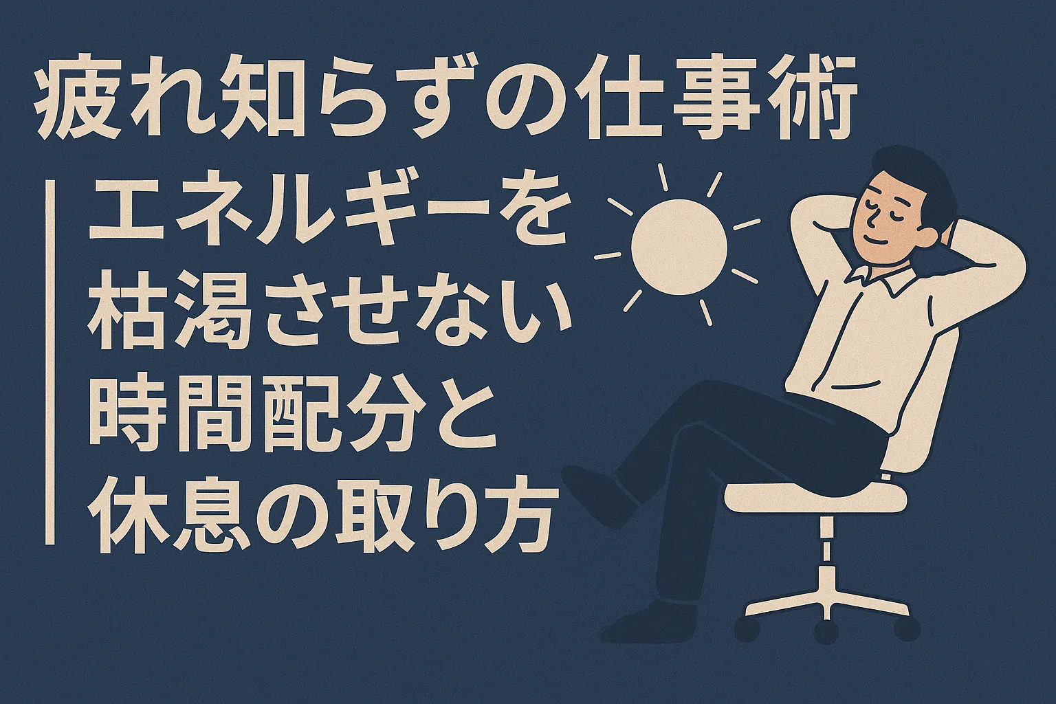 疲れ知らずの仕事術|エネルギーを枯渇させない時間配分と休息の取り方